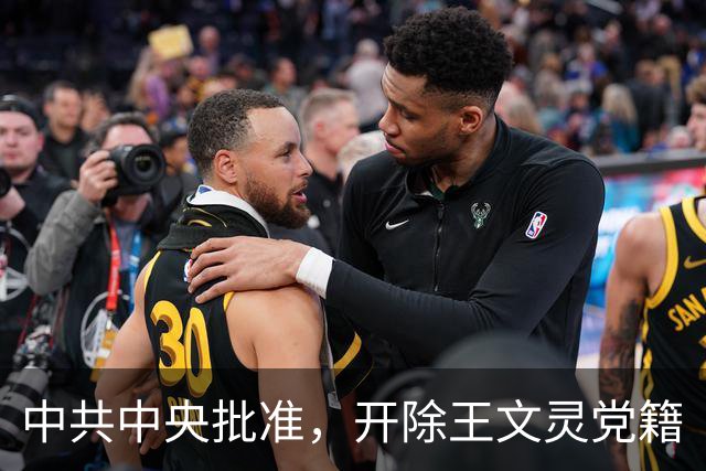 中共中央批准，开除王文灵党籍