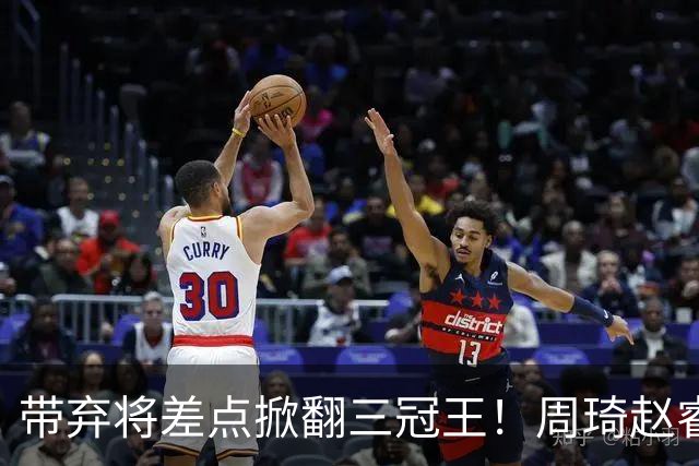 带弃将差点掀翻三冠王!周琦赵睿坐镇赢2分,球迷喊他取代郭士强