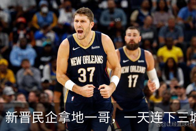 新晋民企拿地一哥，一天连下三城！
